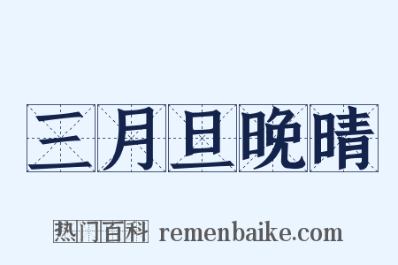 三月旦晚晴是什么意思的图片